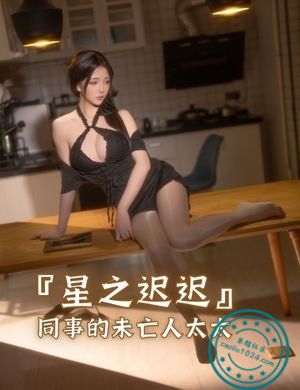 『星之迟迟』同事的未亡人太太