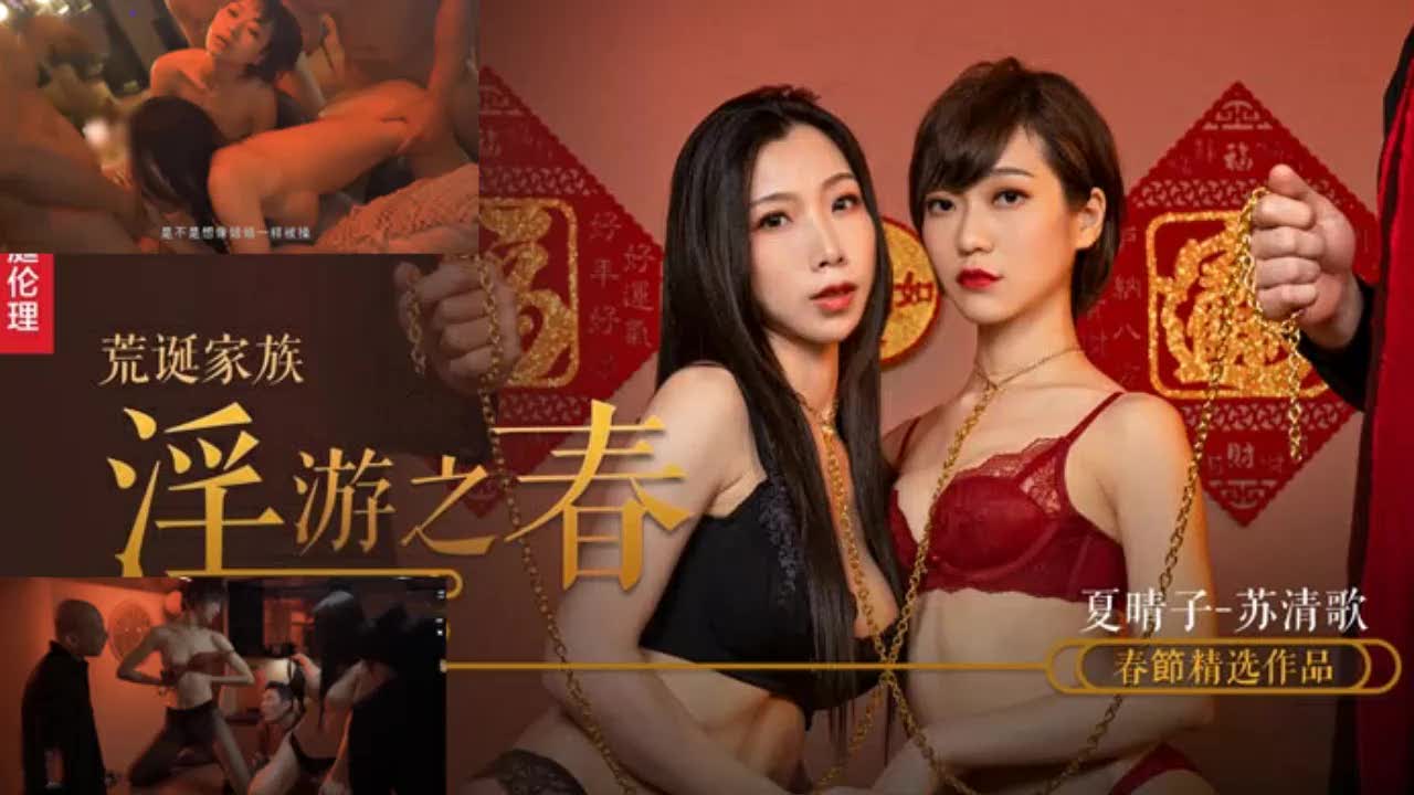 荒诞家族乱伦AV夏晴子苏清歌全家乱操春游淫乱中出