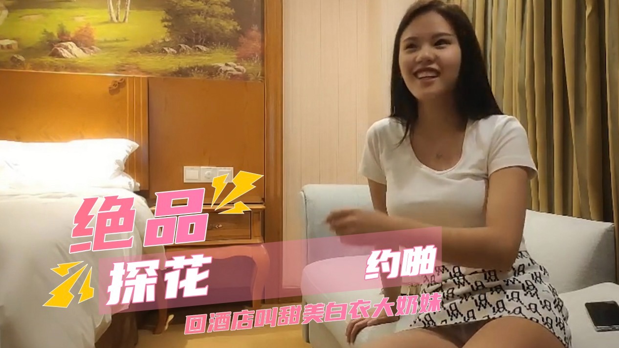 绝品探花约啪 足疗店按摩完回酒店叫妹纸 甜美白衣大奶妹 镜头前深喉舔的很享受