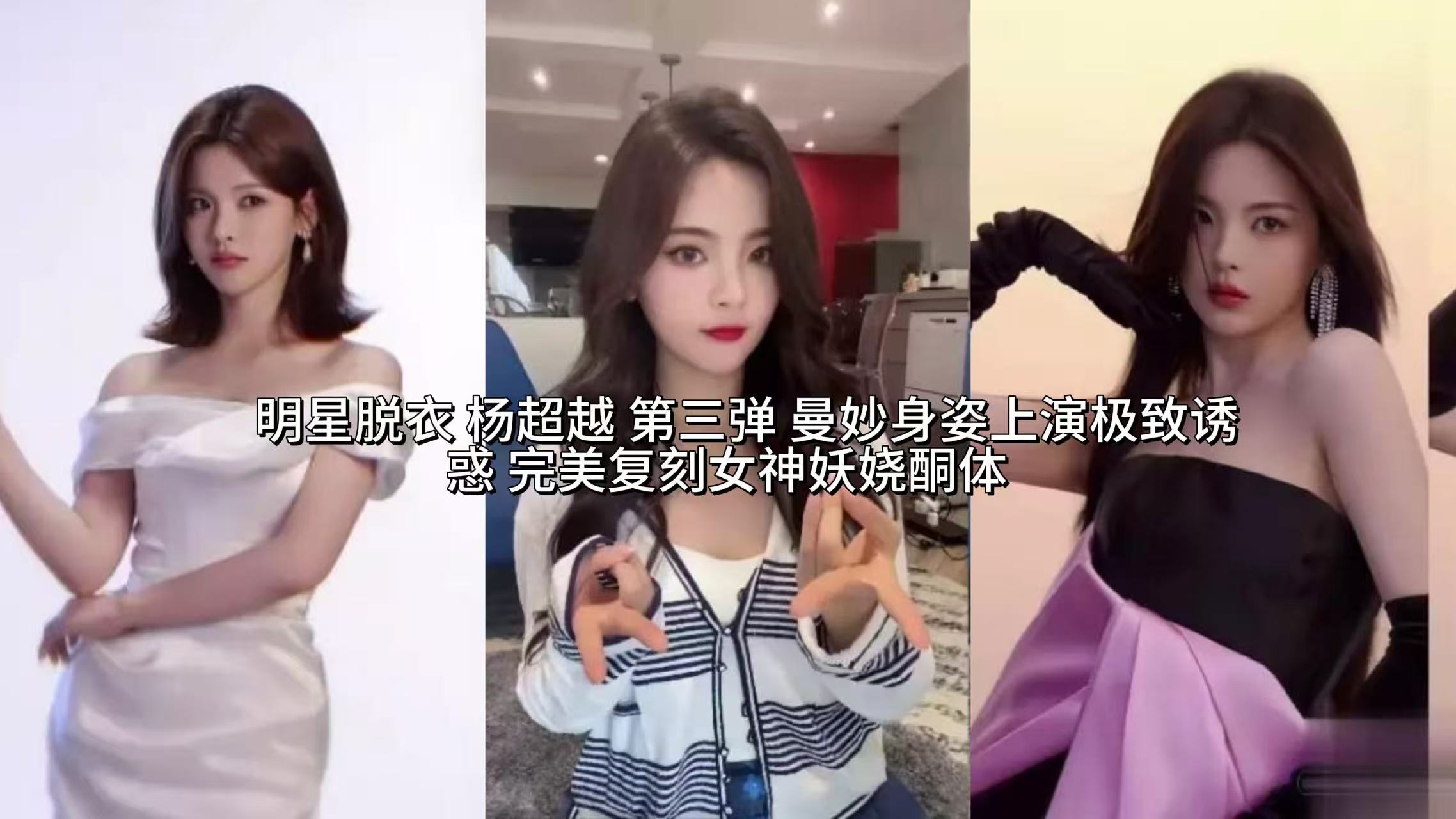 明星脱衣 杨超越  曼妙身姿上演极致诱惑 完美复刻女神妖娆酮体