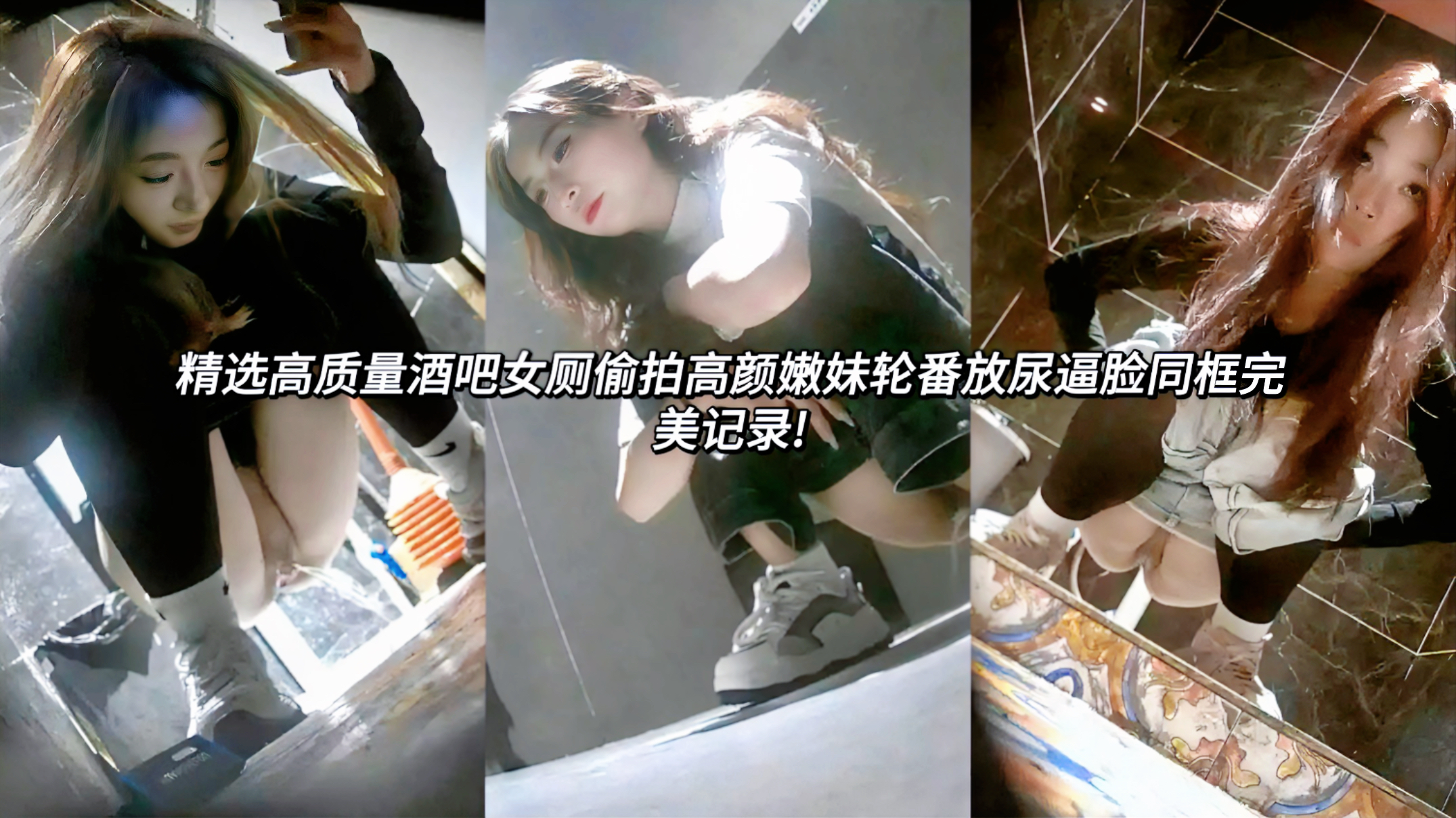 泄密偷窥高质量酒吧女厕偷拍高颜嫩妹轮番放尿逼脸同框完美记录!该说不说酒吧真是个好地方，小姐姐们各个颜值都高，小姐姐们一个个撅臀放尿，固定视角完美记录下放尿瞬间，听着尿液呲呲声看着一个个多毛的鲍鱼，