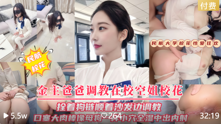 【空姐无套内射】把空姐拴着狗链顺着沙发边调教口塞大肉棒像母狗一样小穴全湿中出内射！