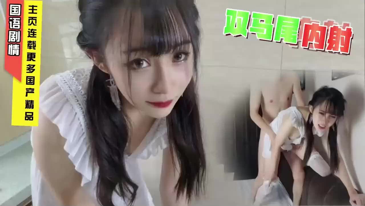 被兼职老板强上 双马尾白丝大学生女孩无套内射