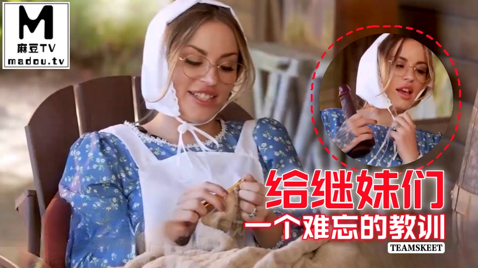 #Teamskeet 给继妹们一个难忘的教训