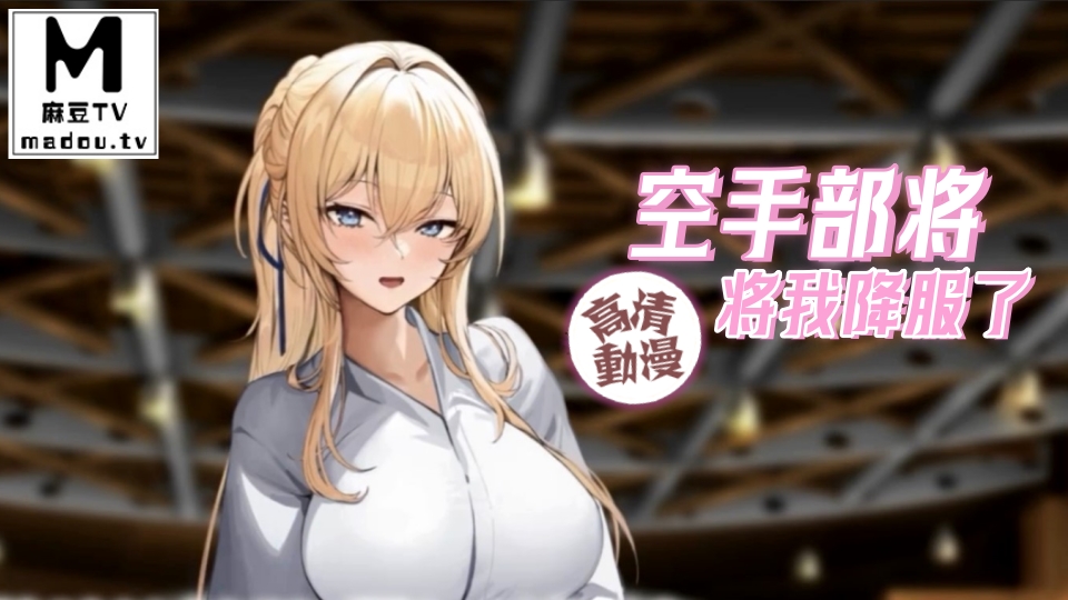【高清动漫】空手部将将我降服了