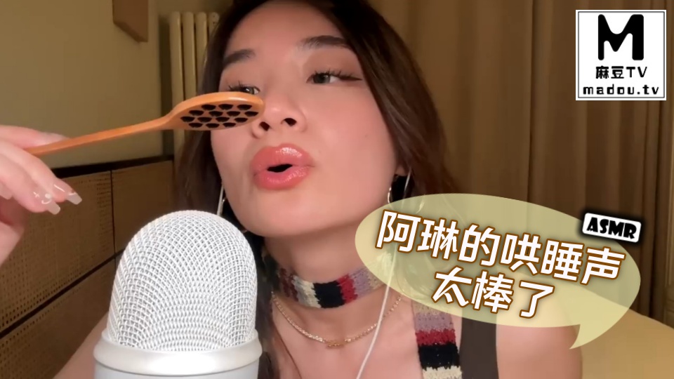 #ASMR 阿琳的哄睡声太棒了