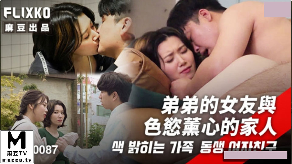 MFK-0087.弟弟的女友与色欲熏心的家人