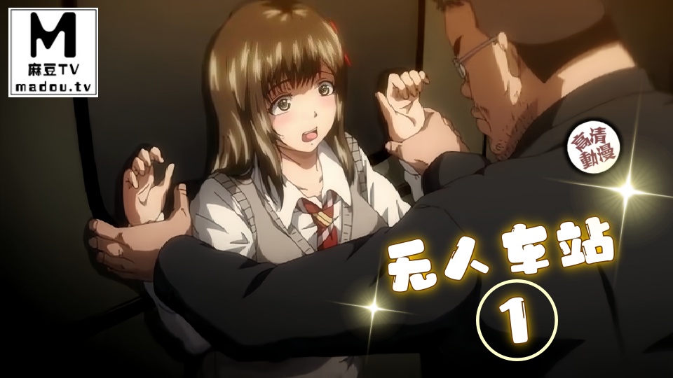 【高清动漫】无人车站 1
