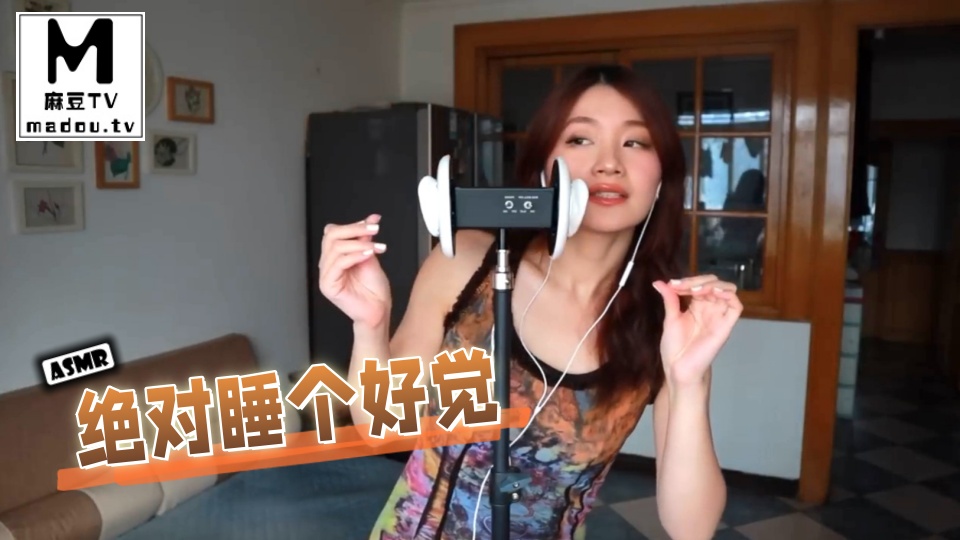 #ASMR 绝对睡个好觉