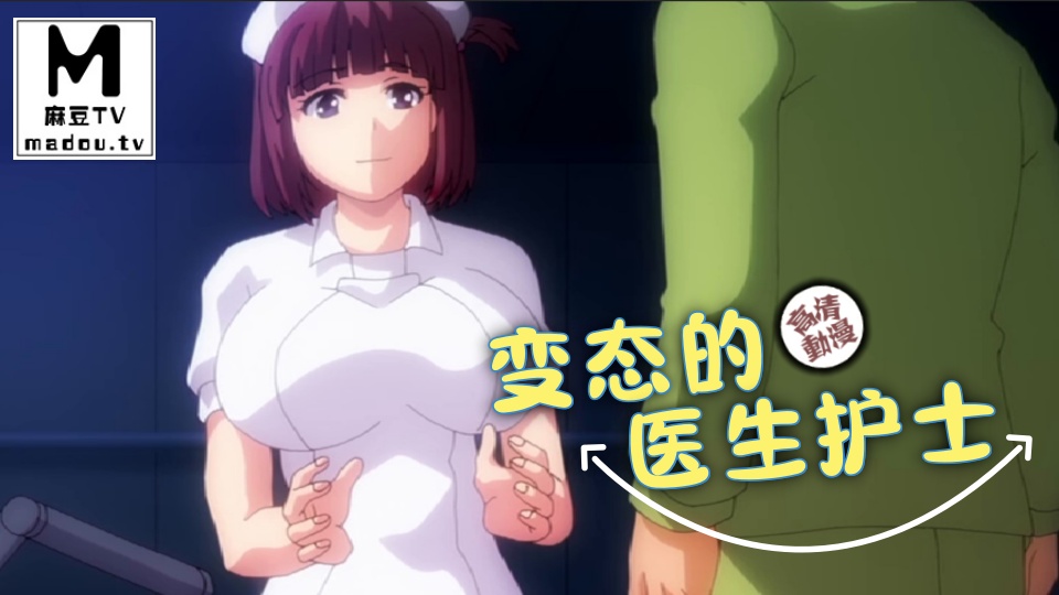 【高清动漫】变态的医生护士