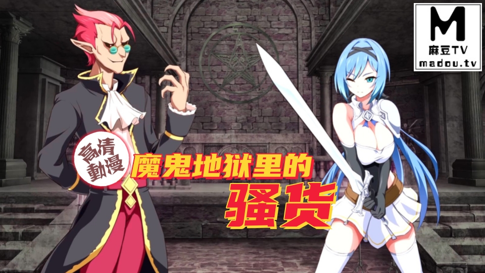 【高清动漫】魔鬼地狱里的骚货