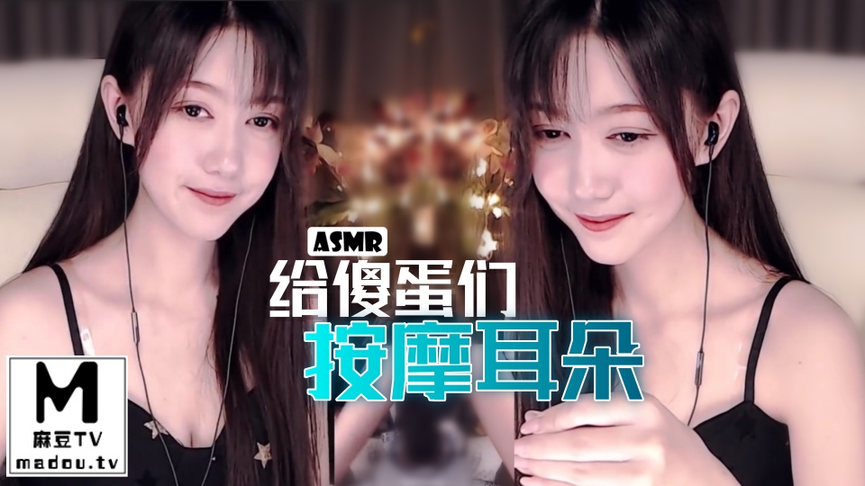 #ASMR 给傻蛋们按摩耳朵