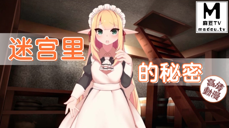 【高清动漫】迷宫里的秘密