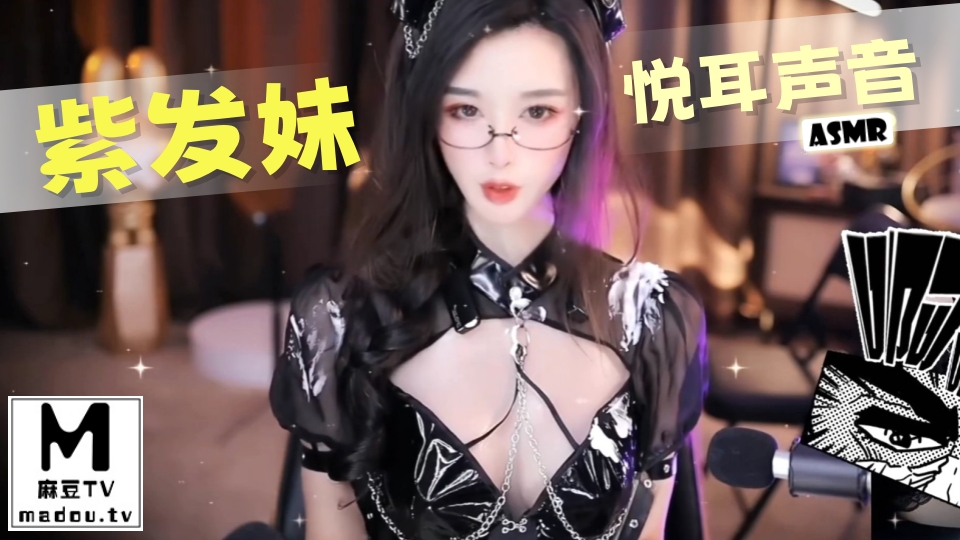 #ASMR 紫发妹悦耳声音
