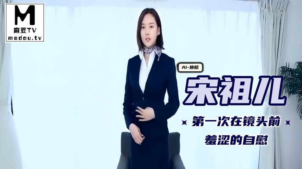 AI换脸--宋祖儿_第一次在镜头前羞涩的自慰