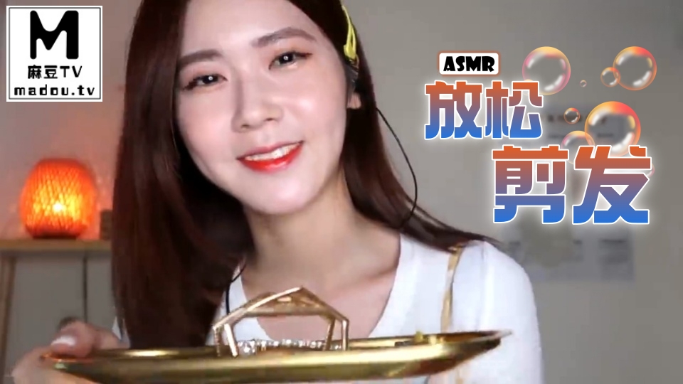 #ASMR 放松剪发