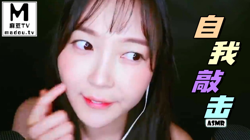 #ASMR 自我敲击