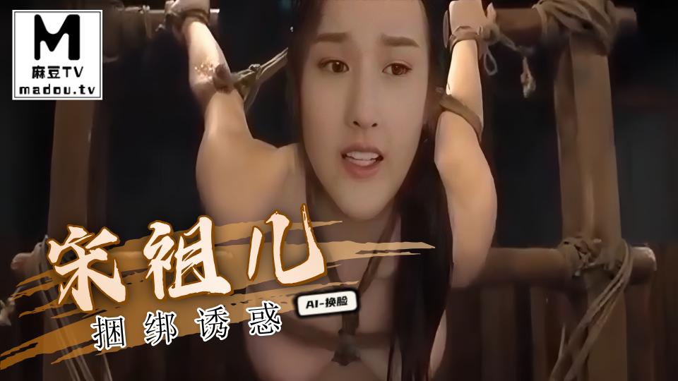 AI换脸--宋祖儿捆绑诱惑