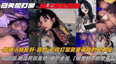 社会纹身妹为了 复仇渣男前男友请四位黑社会大哥帮忙，事情结束以身体回报大哥 群p  内射