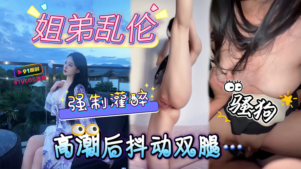 【姐弟乱伦】在包间真实强暴醉酒亲姐哭的撕心裂肺全程喷水内射露脸