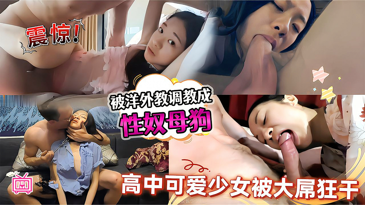 【暗网黑料】最新劲爆泄密流出，广州外国语学校中学生被洋人外教调教成了性奴母狗，可爱小萝莉沉迷洋人大屌无法自拔，愿意为了爸爸做任何事，捆绑SM强制高潮。