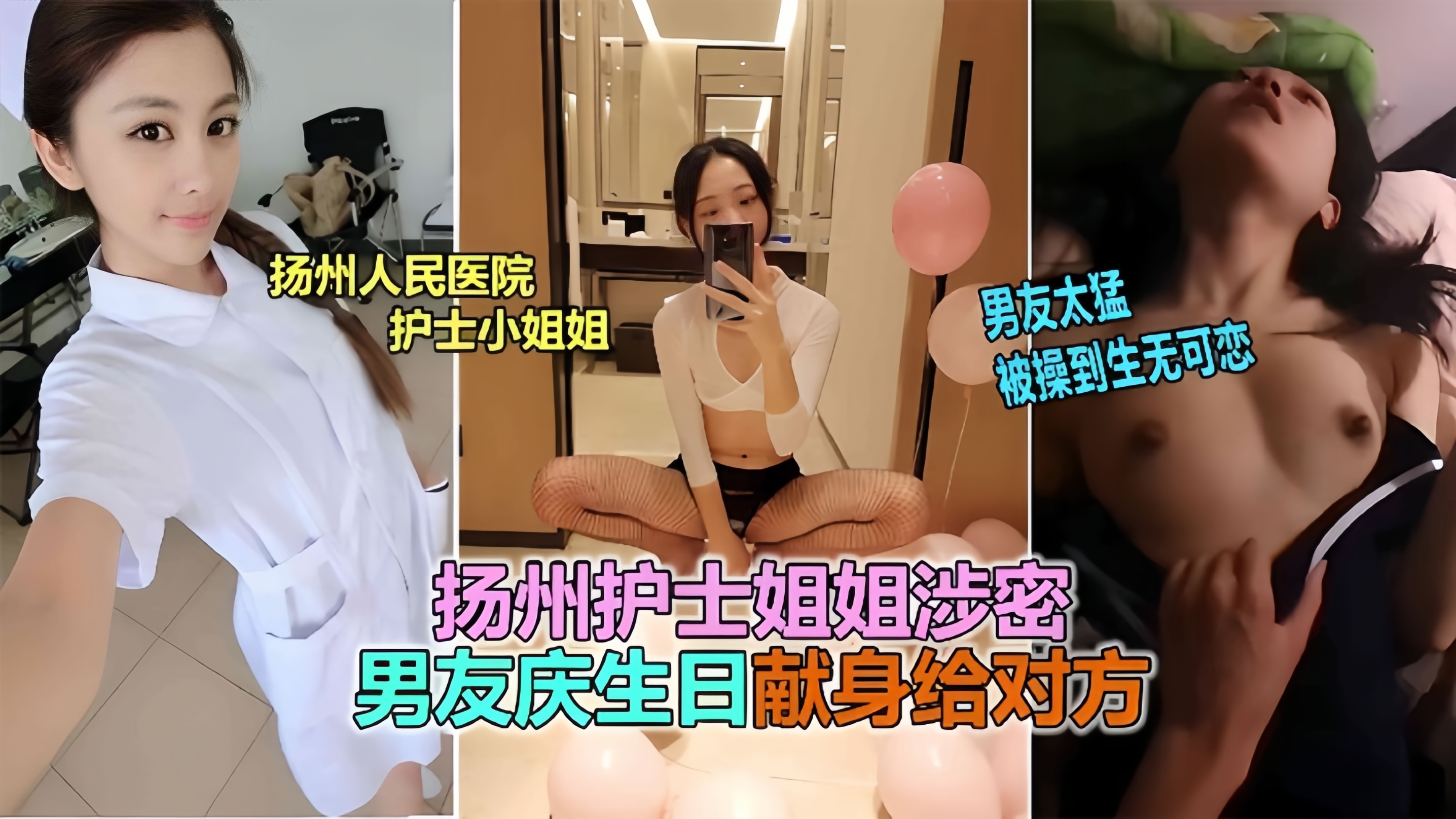 [网曝泄密扬州医院护士]反差婊泄露被男友爆插到生无可恋.按摩性爱