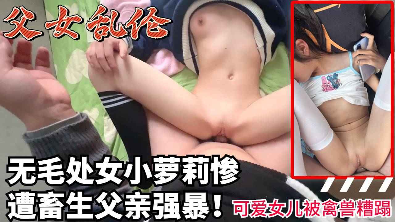 可爱女儿惨遭父亲强暴暴力施虐