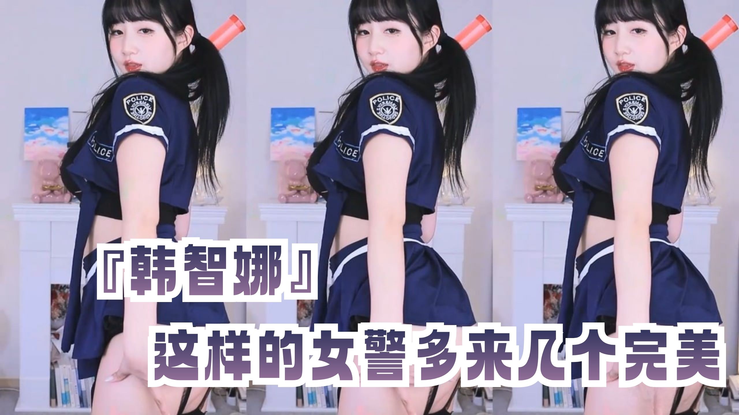 『韩智娜』这样的女警多来几个完美