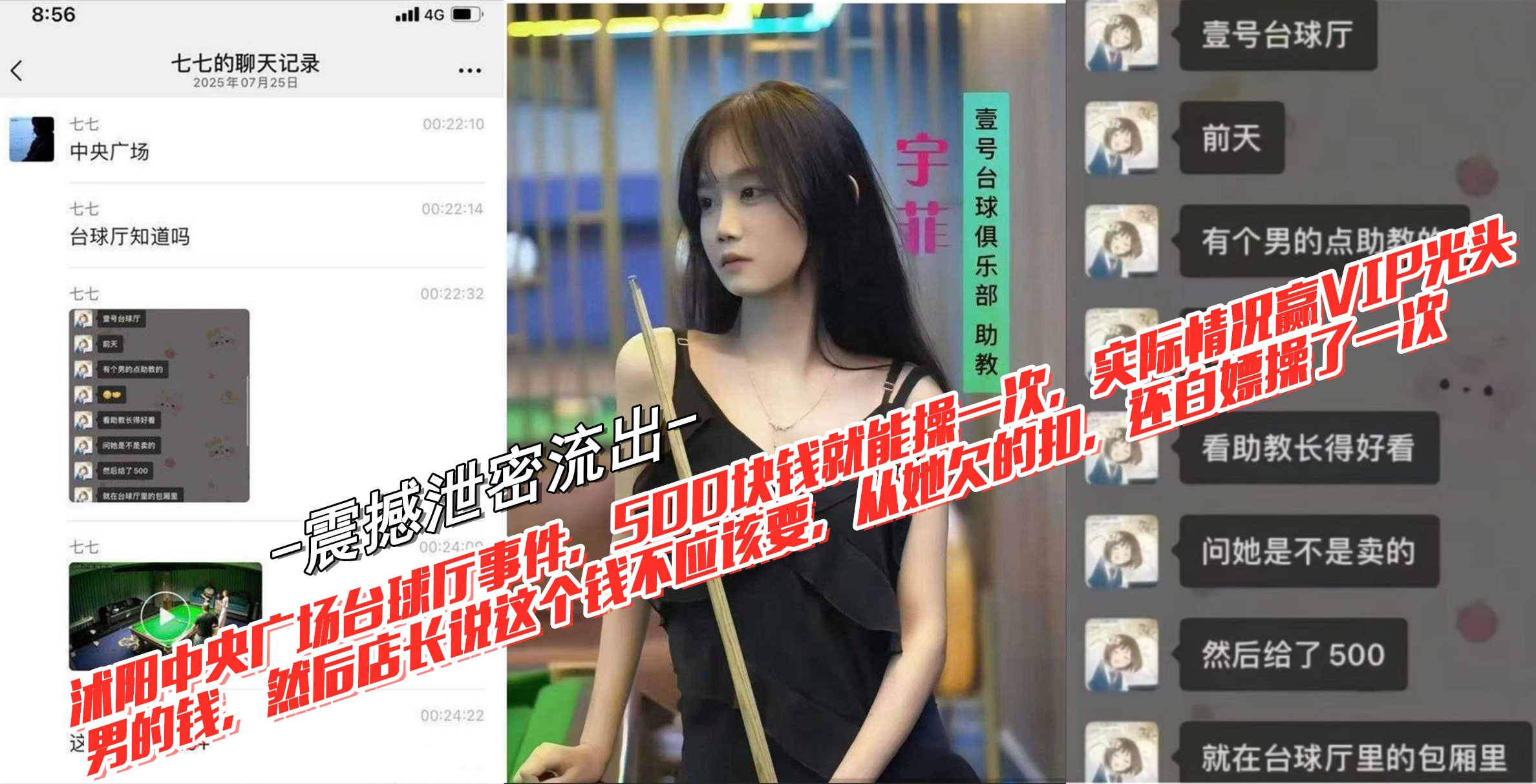 【五百块就能在那种地方被你弄一次，赢了钱他们还白送我一次】沭阳中央广场台球厅真实事件，五百元即可享用一次，赢钱后店长扣款白嫖