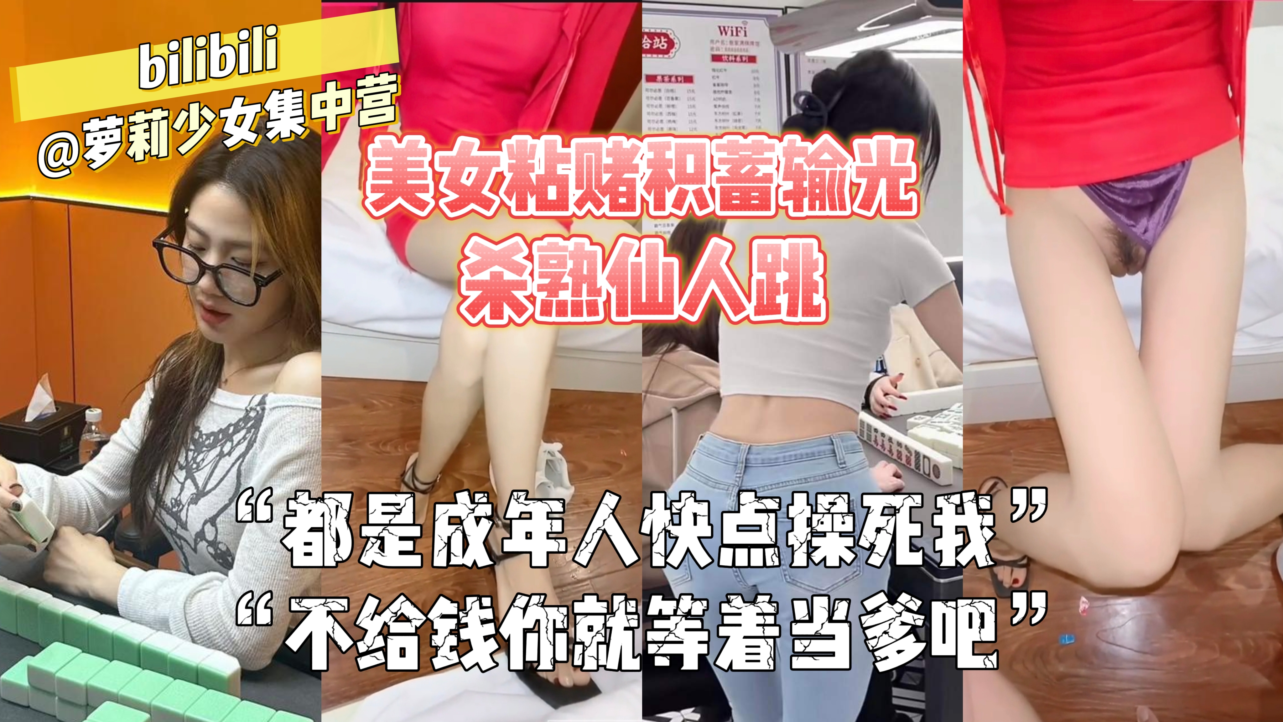 极品少妇打麻将输光了，玩仙人跳骗钱不给就威胁不吃避孕药你等着当爹吧