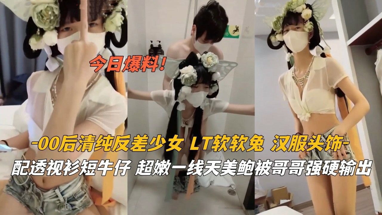 【外面看起来我好纯，私下却浪得要命，快来干我这个汉服小骚货】00后清纯汉服反差少女，软萌兔子外表下隐藏淫荡本性