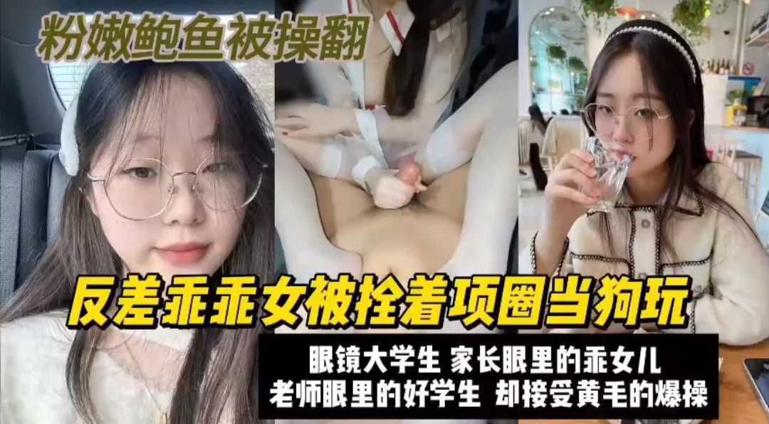 【父母以为我是乖乖女，其实我被操得眼镜都歪了，巨乳晃得好厉害，再深一点】高颜值眼镜大学生乖女，私下巨乳荡漾被彻底开发