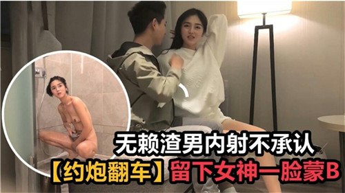 【渣男射完就不认账了，被灌满子宫一脸懵逼，热精还在往下流】无赖渣男内射后不承认责任，留下女神一脸震惊茫然表情