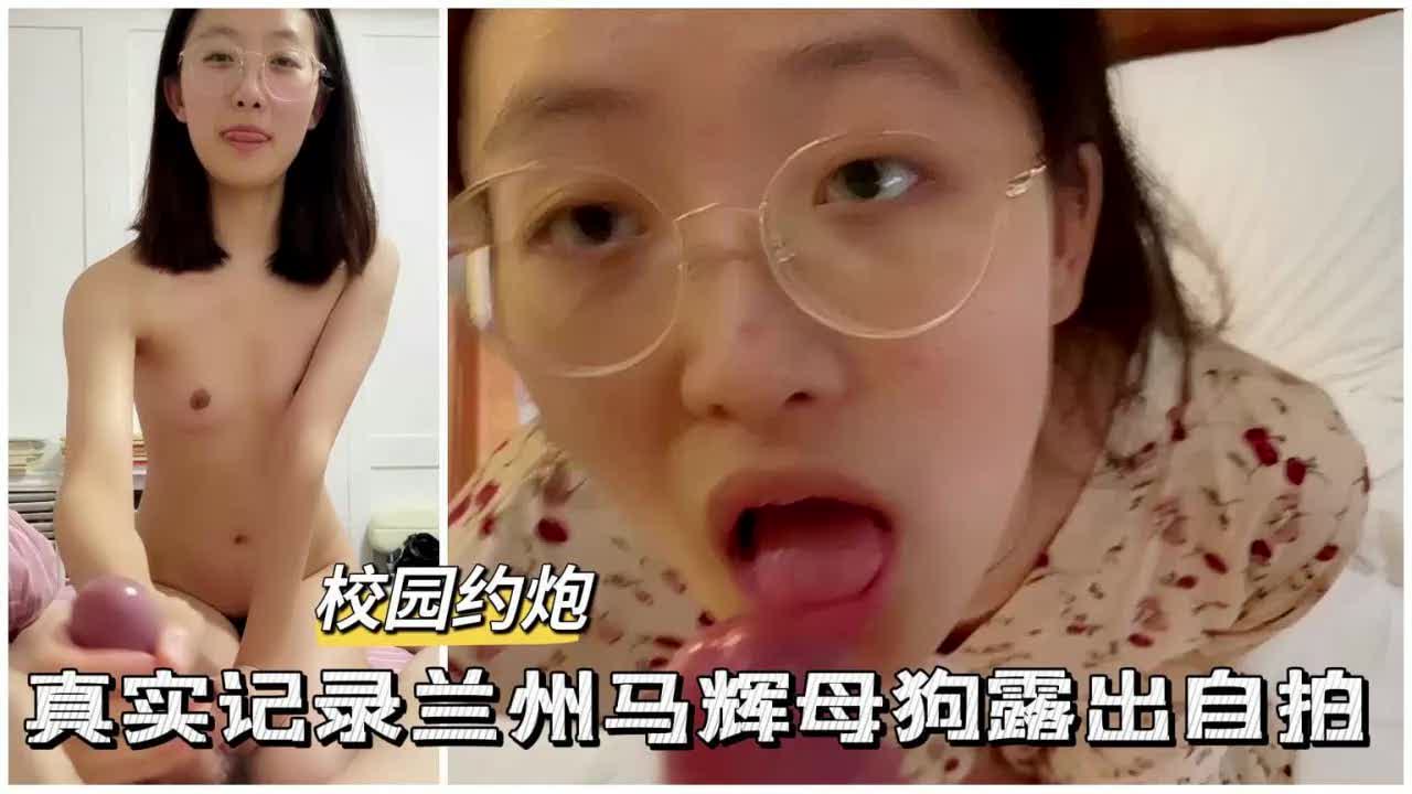 【母狗被操得浪叫不停，小穴又红又肿，手机把我淫荡样子全录下来了】兰州马辉母狗露脸性爱记录，用手机记录日常生活特殊片段