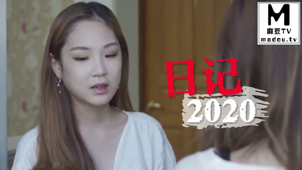 日记 2020