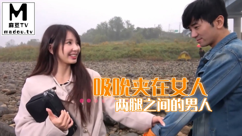 吸吮夹在女人两腿之间的男人