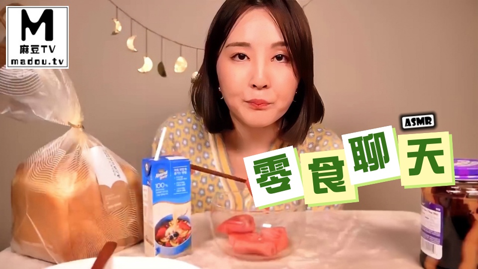 #ASMR  零食聊天