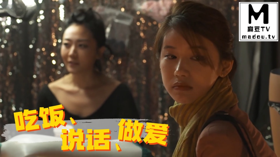 吃饭、说话、做爱
