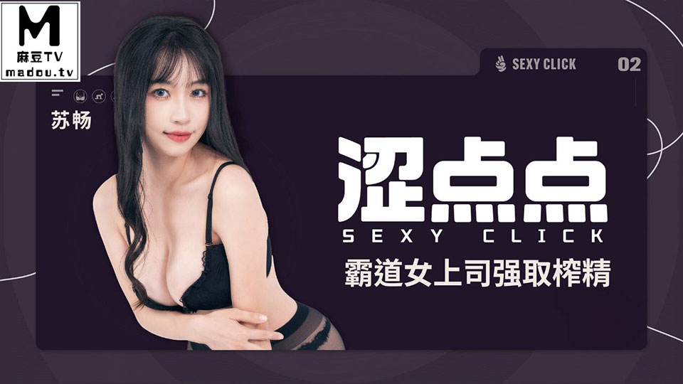 MHG-002-2.苏畅.霸道女上司强取榨精