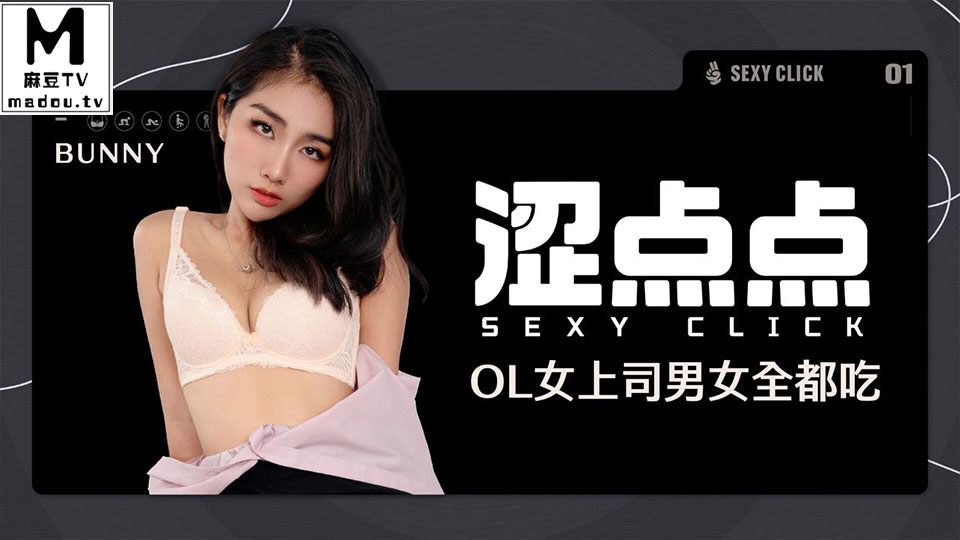 MHG-002-1.Bunny.OL女上司男女全都吃