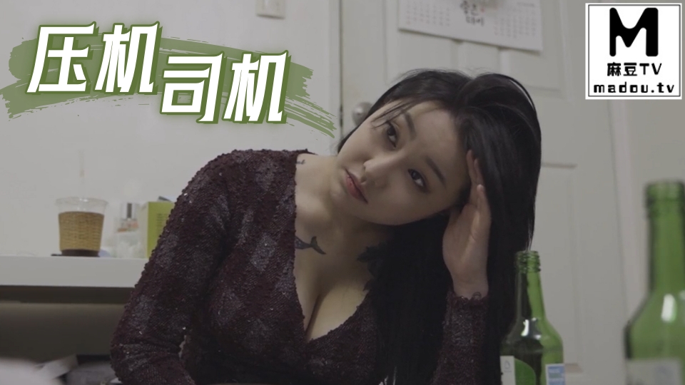 压机司机