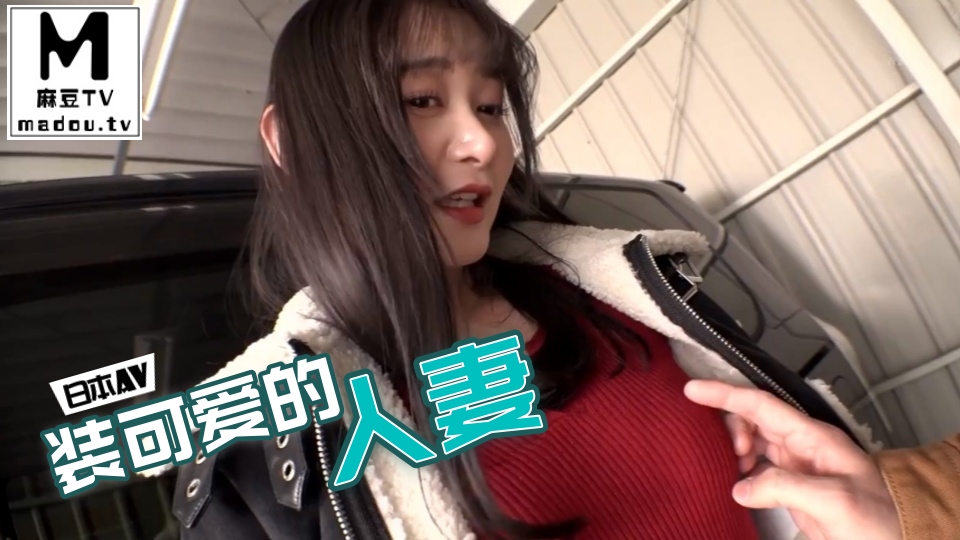 #日本AV 装可爱的人妻