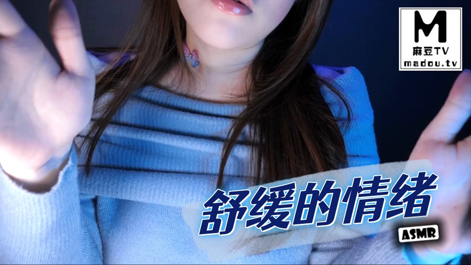 #ASMR 舒缓的情绪
