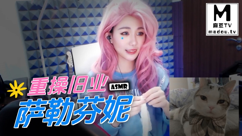 #ASMR 重操旧业萨勒芬妮