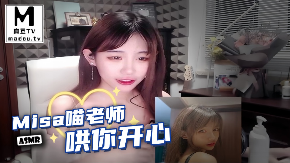 #ASMR Misa喵老师哄你开心