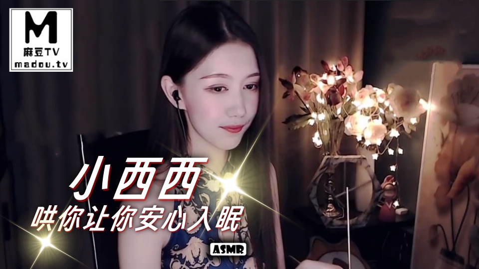 #ASMR 小西西哄你让你安心入眠