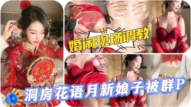 【新娘洞房夜被群交轮奸内射】‘’利世新娘群交‘’婚闹现场调教-洞房夜新娘子被群P调教！