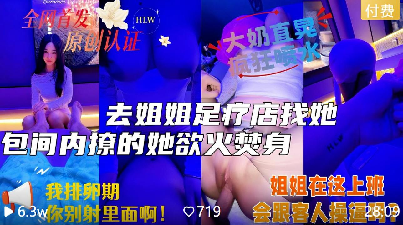 内射姐姐上班的足疗店半个月没操她，包间内撩的她欲火焚身，一线天美穴一碰全是水，顶尖大奶疯狂摇晃！排卵期反抗也要内射，你们说我姐在这上班会跟别人也这么操么？！