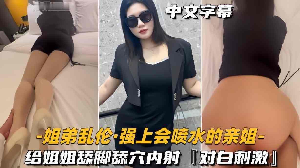 强上会喷水的姐姐 给姐姐舔逼内射
