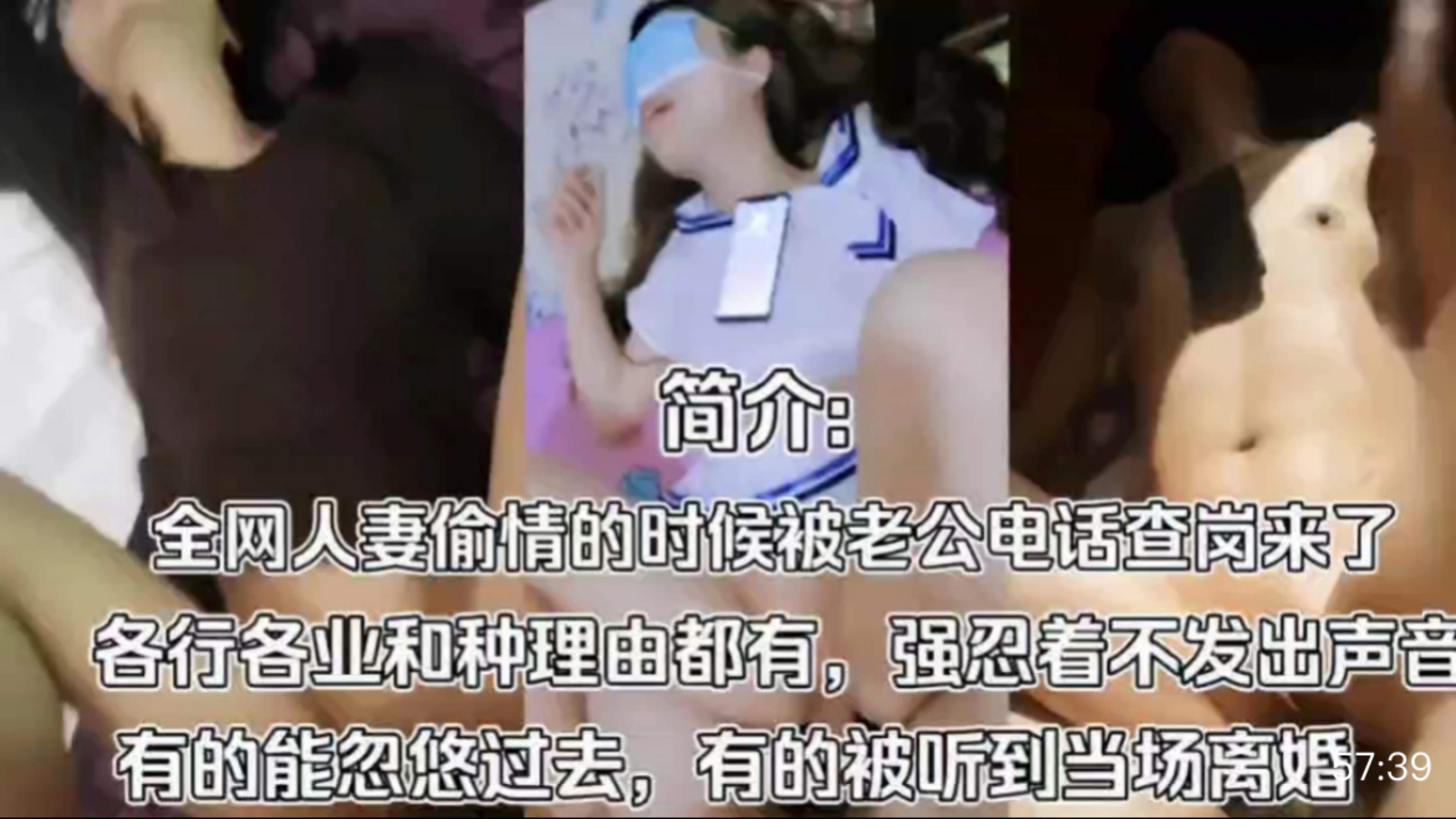 【偷情人妻】肉逼人妻正猛烈抽插时候被老公打电话查岗了